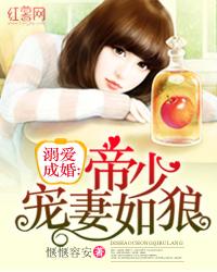 溺爱成婚帝少宠妻如狼 惬惬容安
