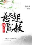 红楼之惹不起的假设