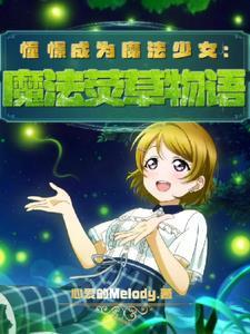 憧憬成为魔法少女的我15