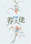 重生年代养大佬