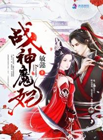 战神王妃