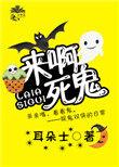 娱乐圈今天也在闹鬼txt书包网