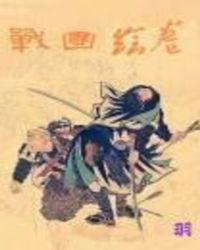 战国绘卷和原版区别