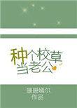 种个校草当老公百度