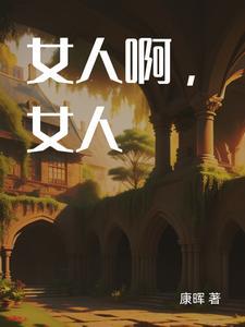女人啊表情包