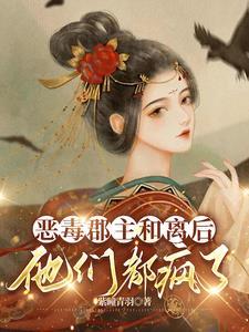 恶毒郡主三岁半