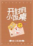 开封府小饭桌免费观看