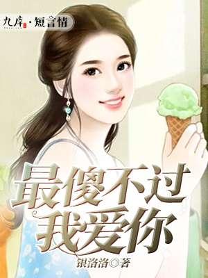 最傻的我