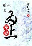 重生之宠你为上