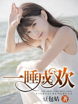 一睡成瘾免费