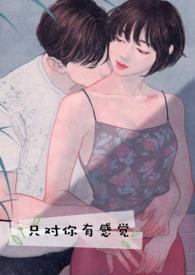 只对你有感觉曾舜晞鞠婧祎