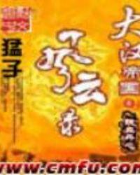 大汉帝国风云录里面谁最厉害