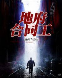 地府合同工听书