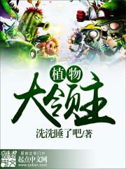植物大领主 聚合中文网