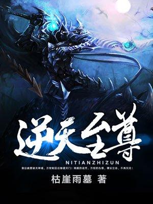 逆天至尊免费观看全集动漫