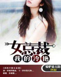 我的冷艳女总裁妈妈欧阳菲菲