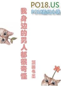 我身边的男人都很奇怪海棠搜书