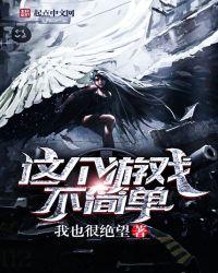 这个游戏不简单完结了吗