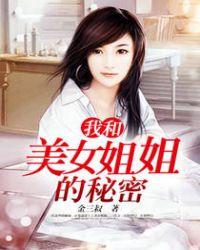 我和美女姐姐的秘密韩漫在线观看