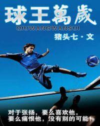 球王万岁!