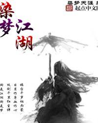 一梦江湖染青花现在还能做吗