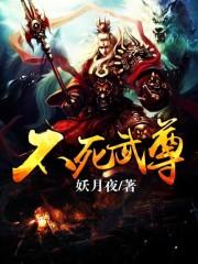 不死武尊 凌兮