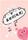 喜欢你电竞无防盗章