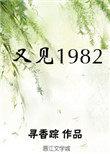 又见1982 百度