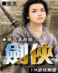 剑侠之八仙前传免费观看电视剧