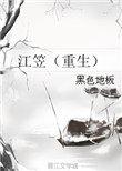 江笠(重生)txt