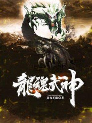 龙魂武神李玄TXT资源
