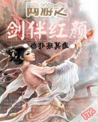 网游之剑走偏锋百科