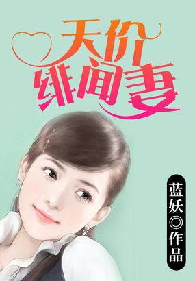 天价妻约番外