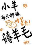小羊每天都被薅羊毛资源