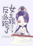 女主都跟反派跑了
