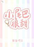 小尾巴很甜!