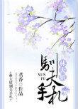 林大妞驯夫手札最新章节更新时间