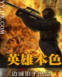 cs英雄本色TXT手机版