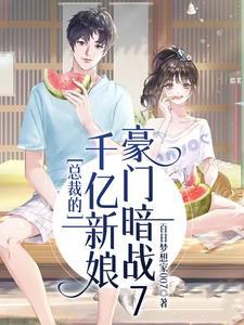 总裁的千亿萌妻免费阅读