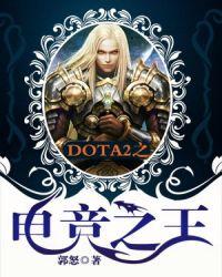 dota 电竞王