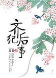 齐后纪事作者君莱