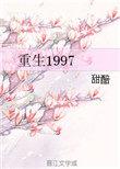 重生1997我在市局破悬案