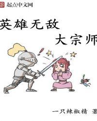 英雄无敌之大宗师