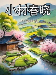 小村春色tx