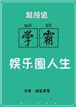 超高颜值学霸的娱乐圈人生
