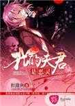 我的夫君是恶灵免费版