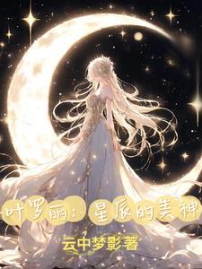穿越叶罗丽开局