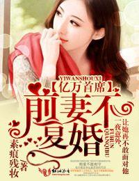 亿万婚约前妻别逃