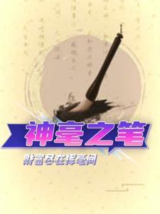 神笔的意思是什么意思