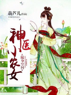 随身空间神医小农女动画
